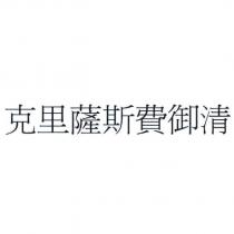 克里薩斯費御清