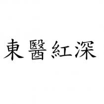 東醫紅深