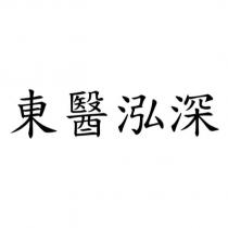東醫泓深
