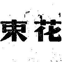 花束