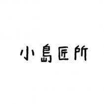 小島匠所