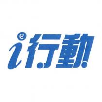 i 行動及 e 圖