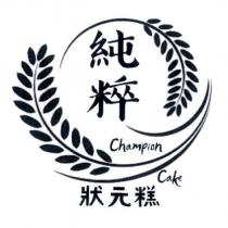 純粹狀元糕 Champion Cake 及圖