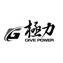 極力 GIVE POWER G 設計圖