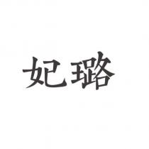 妃璐