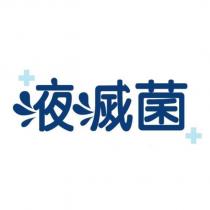 液滅菌及圖