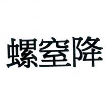 螺窒降