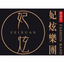 妃炫樂團 FEIXUAN FASHION BAND 棠凌宇設計圖