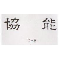 協能 G. B 