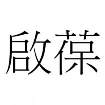 啟葆