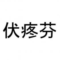 伏疼芬