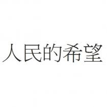 人民的希望