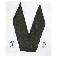 寶曼及圖