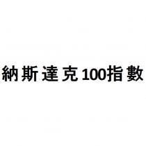 納斯達克 100 指數