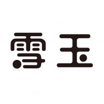 雪玉設計字