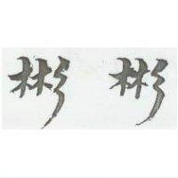 彬彬