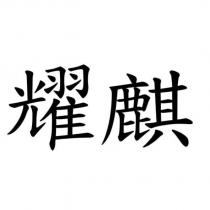 耀麒
