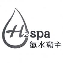 氫水霸主 H2spa