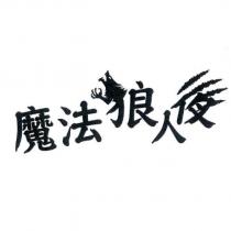 魔法狼人夜及圖