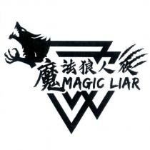 魔法狼人夜 MAGIC LIAR 及圖