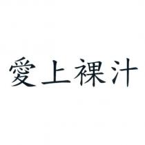 愛上裸汁