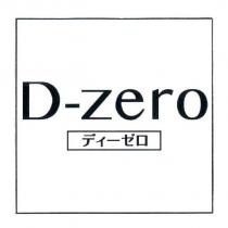 D-Zero ディ一ゼロ