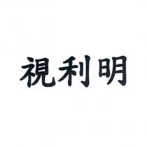 視利明