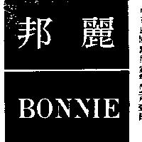 邦麗 BONNIE 