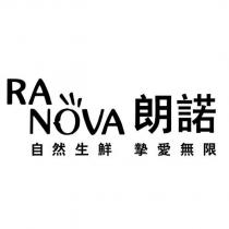 朗諾 RANOVA 自然生鮮 摯愛無限