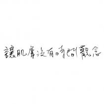 讓肌膚沒有時間觀念