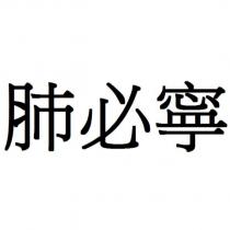 肺必寧