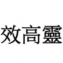 效高靈