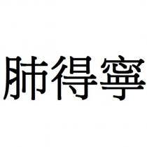 肺得寧