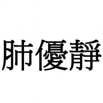 肺優靜