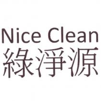 綠淨源 Nice Clean