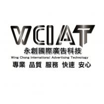 WCIAT 永創國際廣告科技 Wing Chong International Advertising Technology 專業 品質 服務 快速 安心