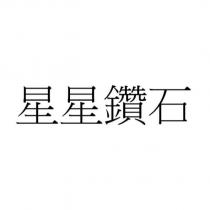 星星鑽石