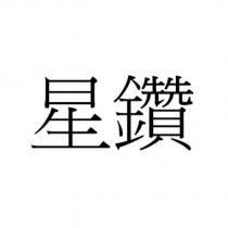 星鑽