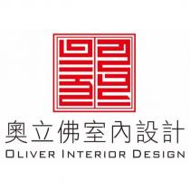 奧立佛室內設計 OLIVER INTERIOR DESIGN 及圖