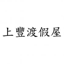 上豐渡假屋