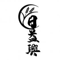 日益興及圖