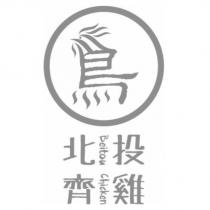 北投齊雞 Beitou Chicken 及鳥設計圖