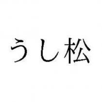 うし松