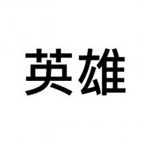英雄