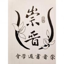 崇晉書道學會