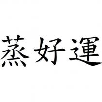 蒸好運