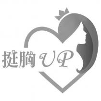 挺胸 UP 及圖