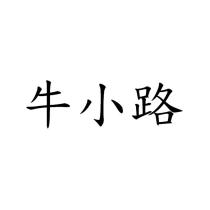 牛小路