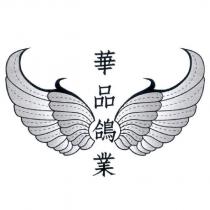 華品鴿業及圖
