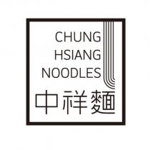 中祥麵 CHUNG HSIANG NOODLES 及圖